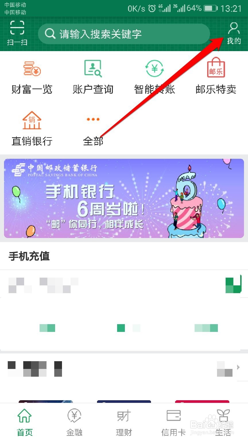 邮政银行手机APP(邮储银行)如何用指纹登录