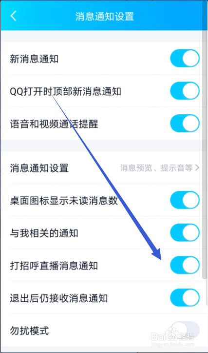 QQ怎么关闭打招呼直播消息通知