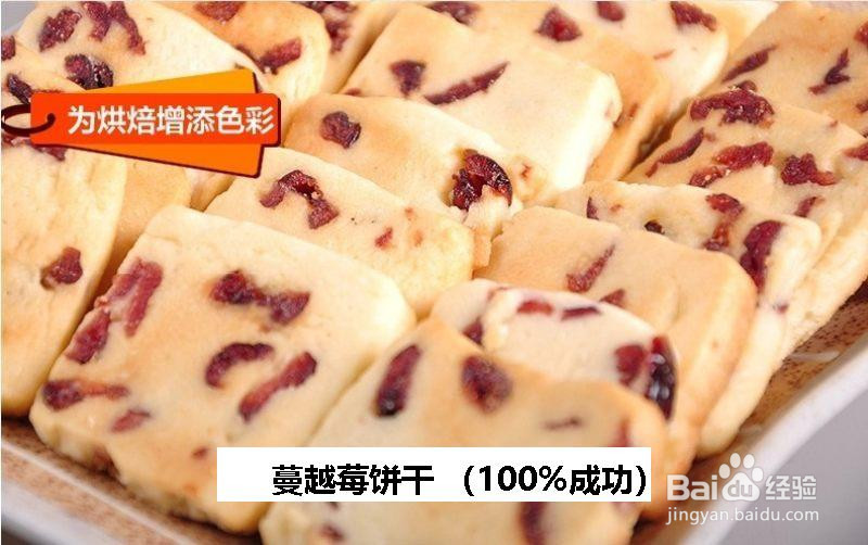蔓越莓饼干 的做法