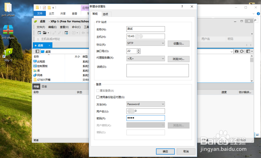 XFTP软件使用