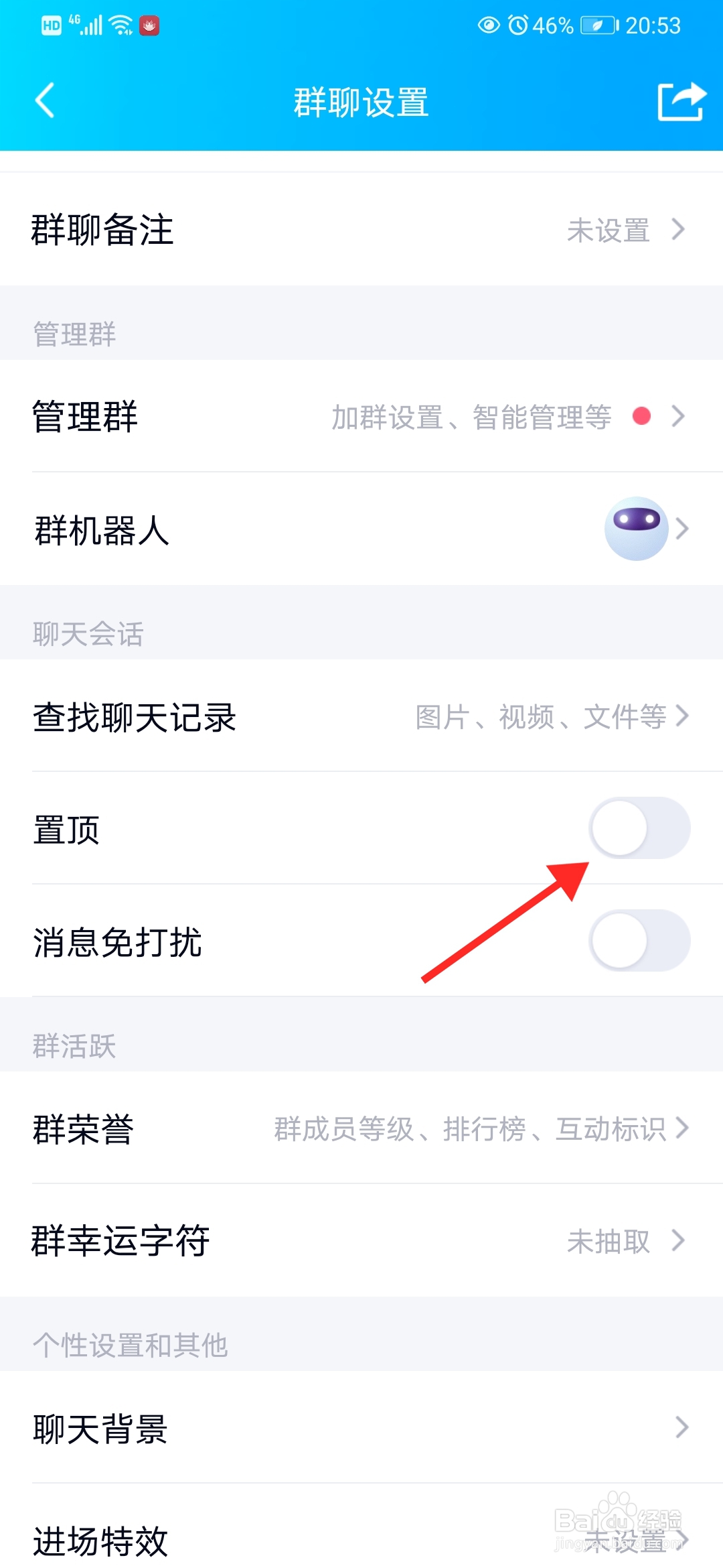 如何将QQ群设置为置顶