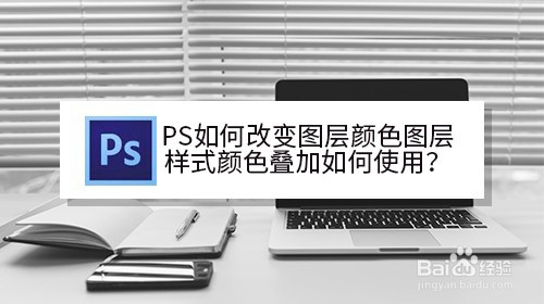 ps如何改變圖層顏色圖層樣式顏色疊加如何使用?