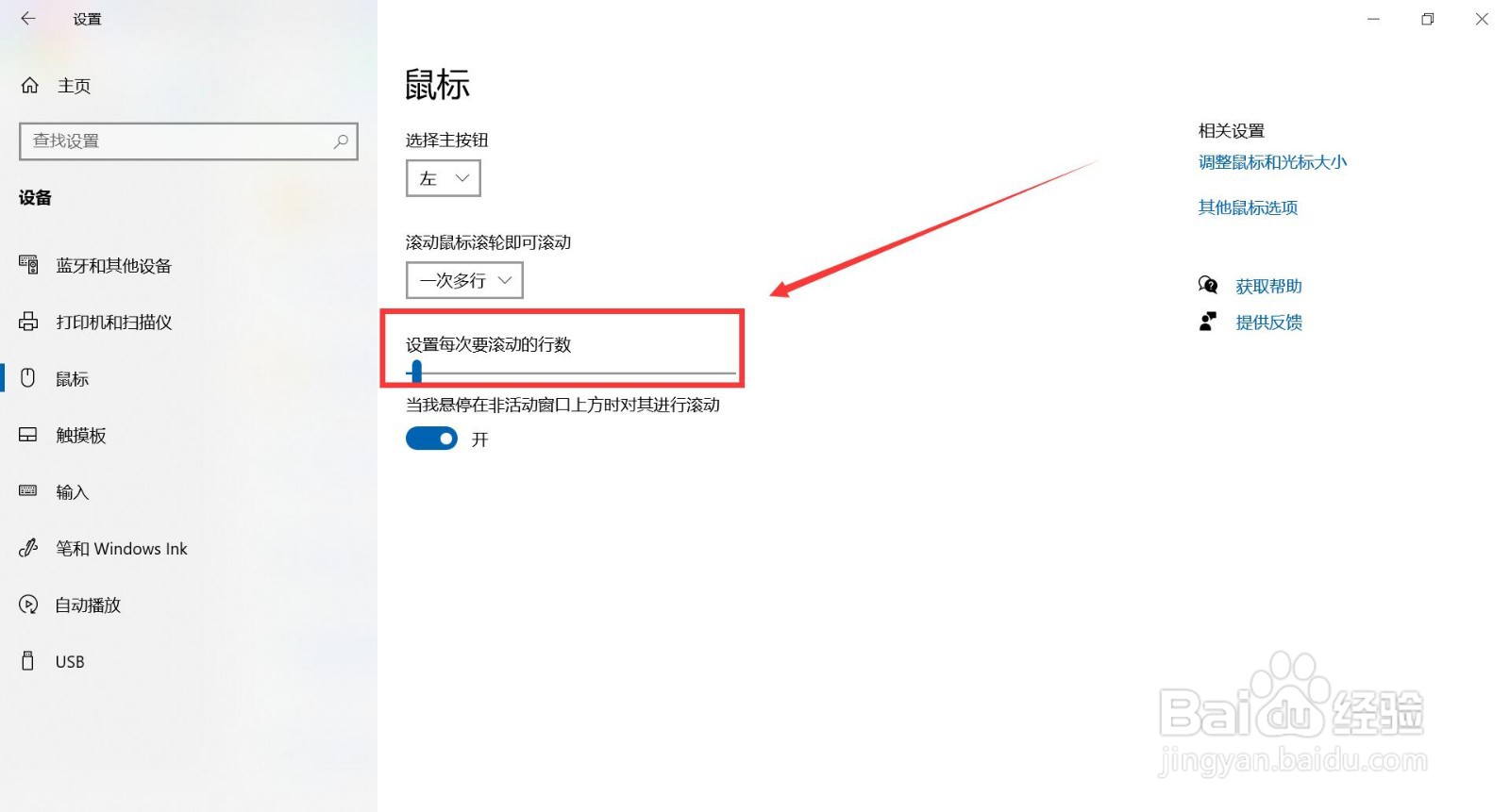 笔记本电脑鼠标每次滚动行数如何修改