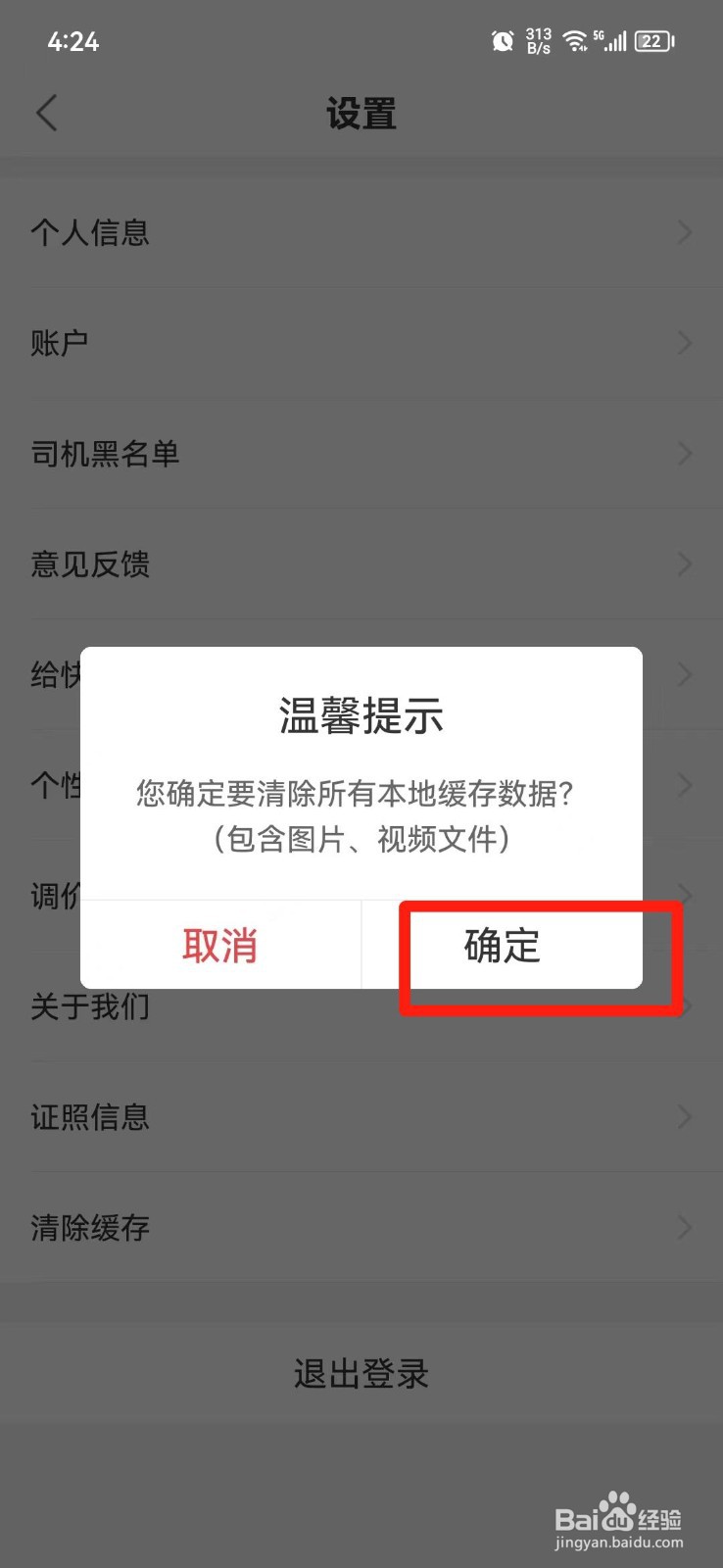 快狗打车软件怎么清除缓存