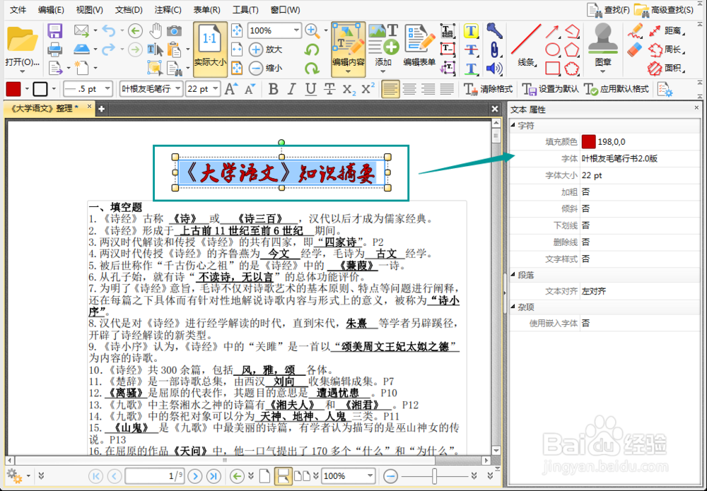 pdf内容修改技巧