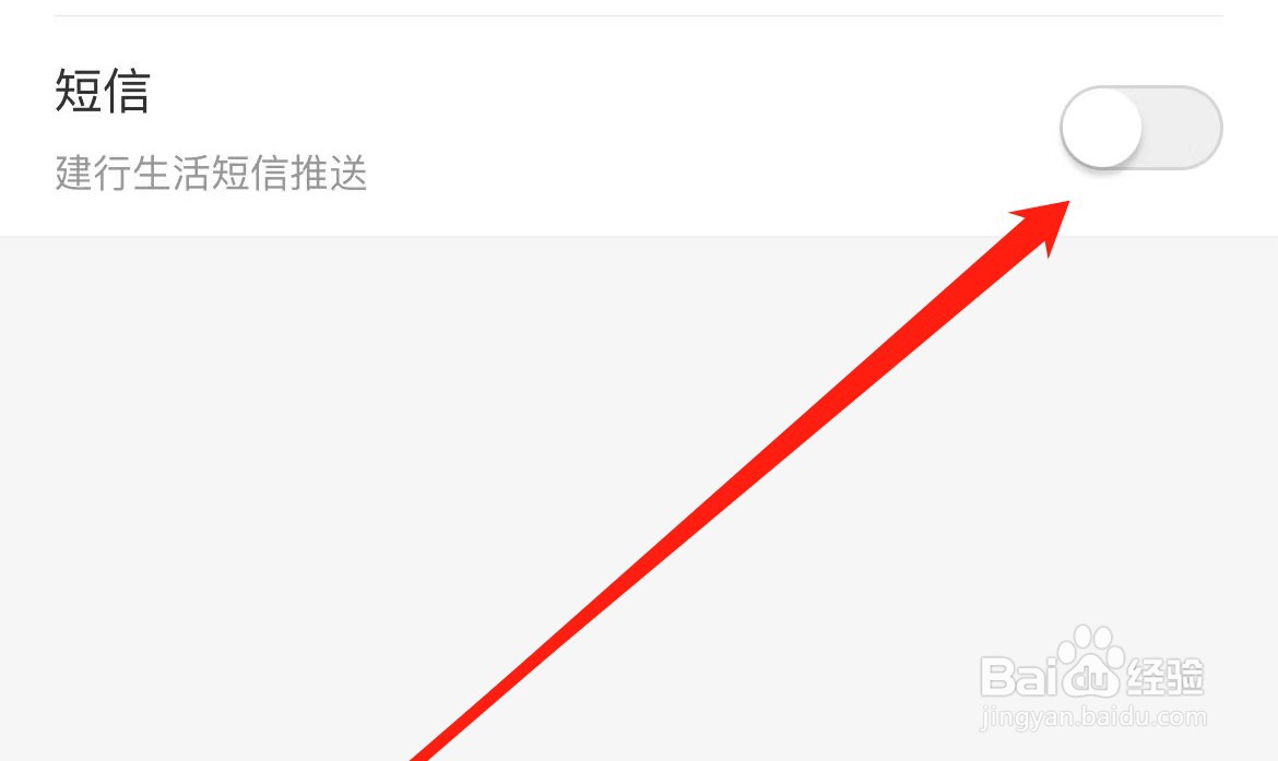 建行生活软件在哪里关闭短信？