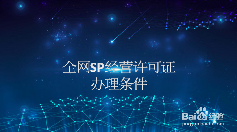 怎么办理全网SP经营许可证？