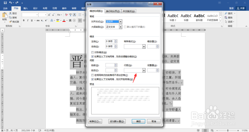 Word段落行距怎么设置