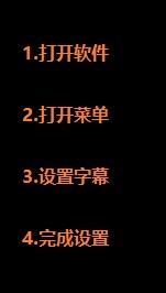 PotPlayer如何设置字幕大小