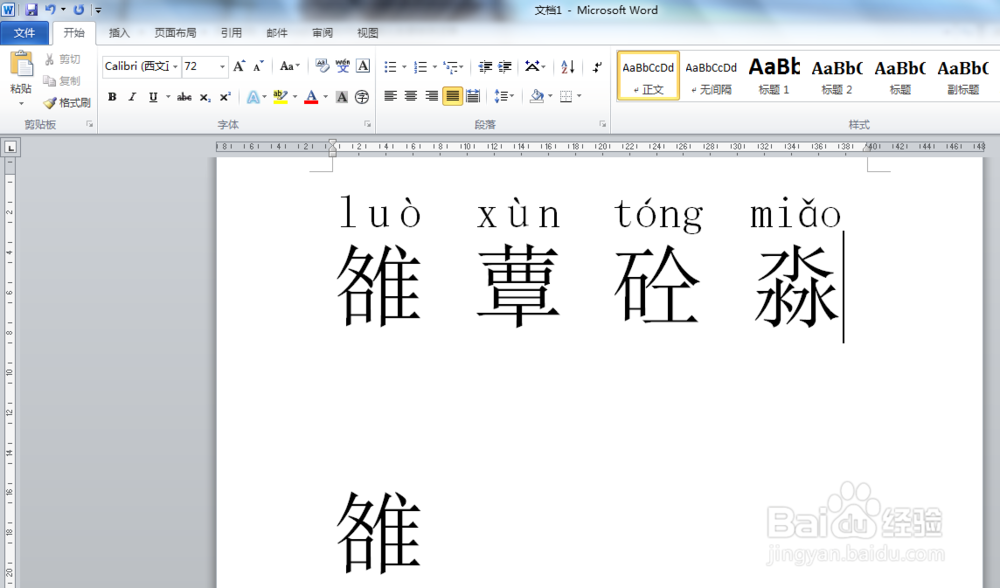 Word2010如何快速输入生僻字并注音