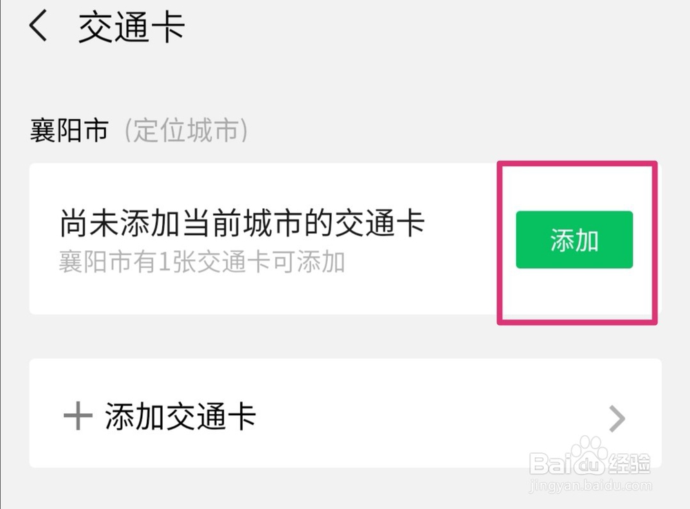 手机微信如何开通乘车码？