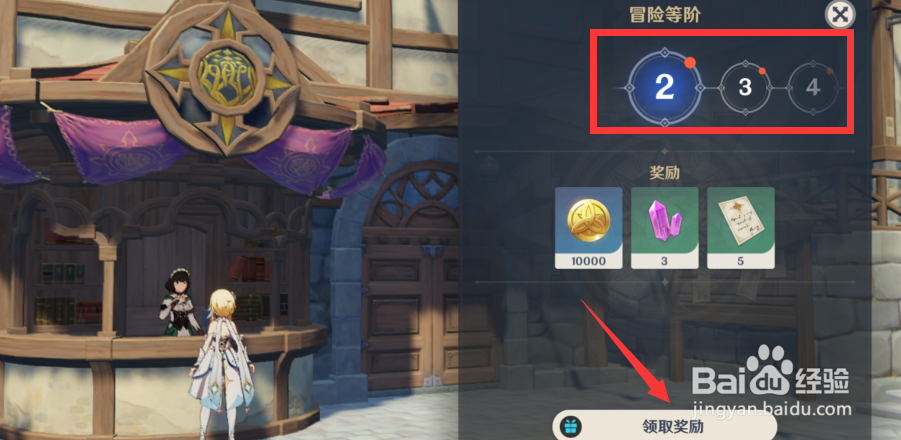 原神怎么领取冒险等阶奖励