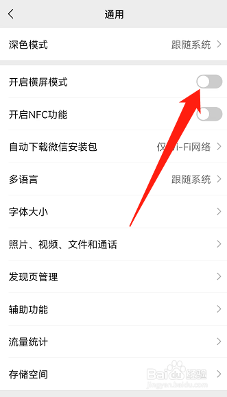 微信如何关闭横屏模式