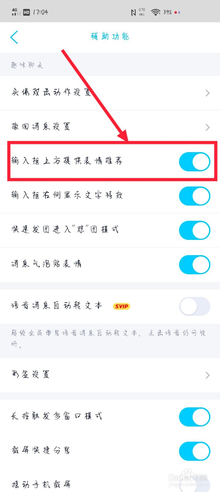 如何开启QQ的输入框上方提供表情推荐功能