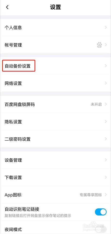 百度网盘怎么开启相册备份