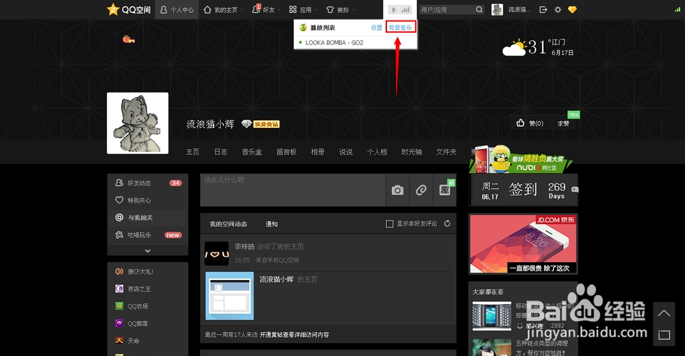 如何使用自己的音乐设置做为QQ空间背景音乐