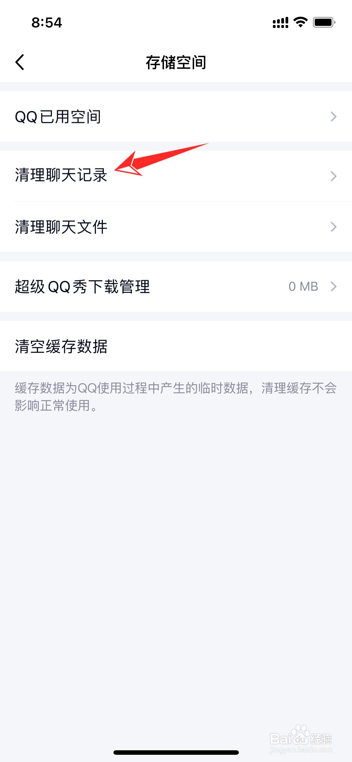 苹果手机怎么清理QQ聊天记录