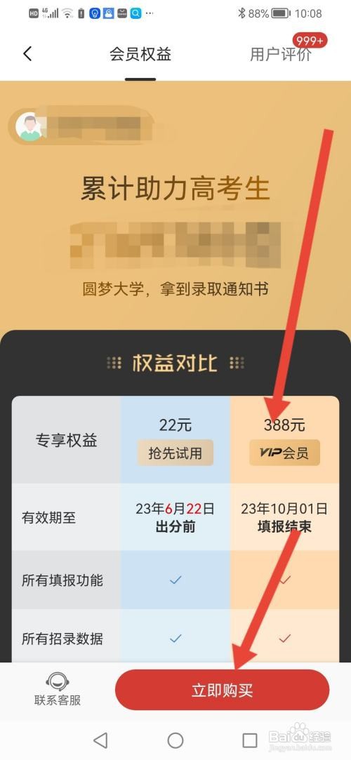 怎么使用圆梦志愿APP开通VIP会员