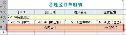 报表软件下载Finepoint中分页报表:页內合计