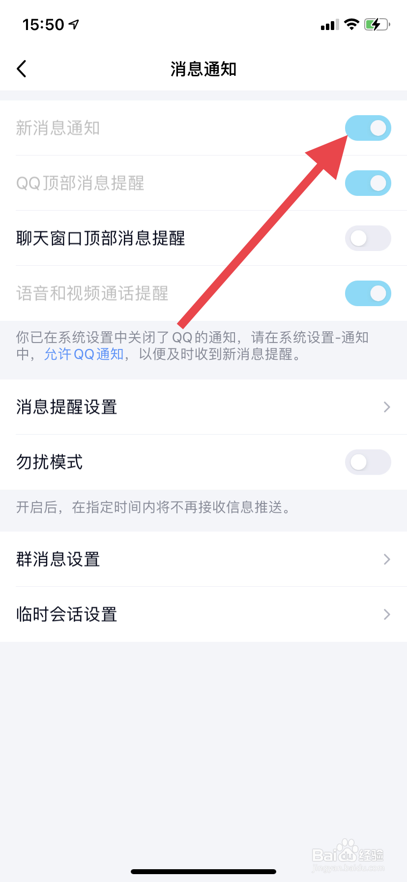关闭qq消息通知的方法