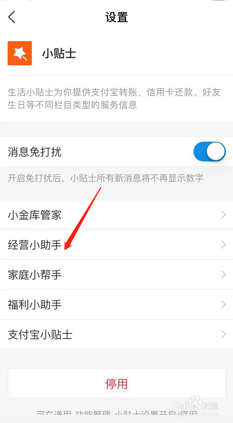 怎么关闭支付宝经营小助手接收消息提示