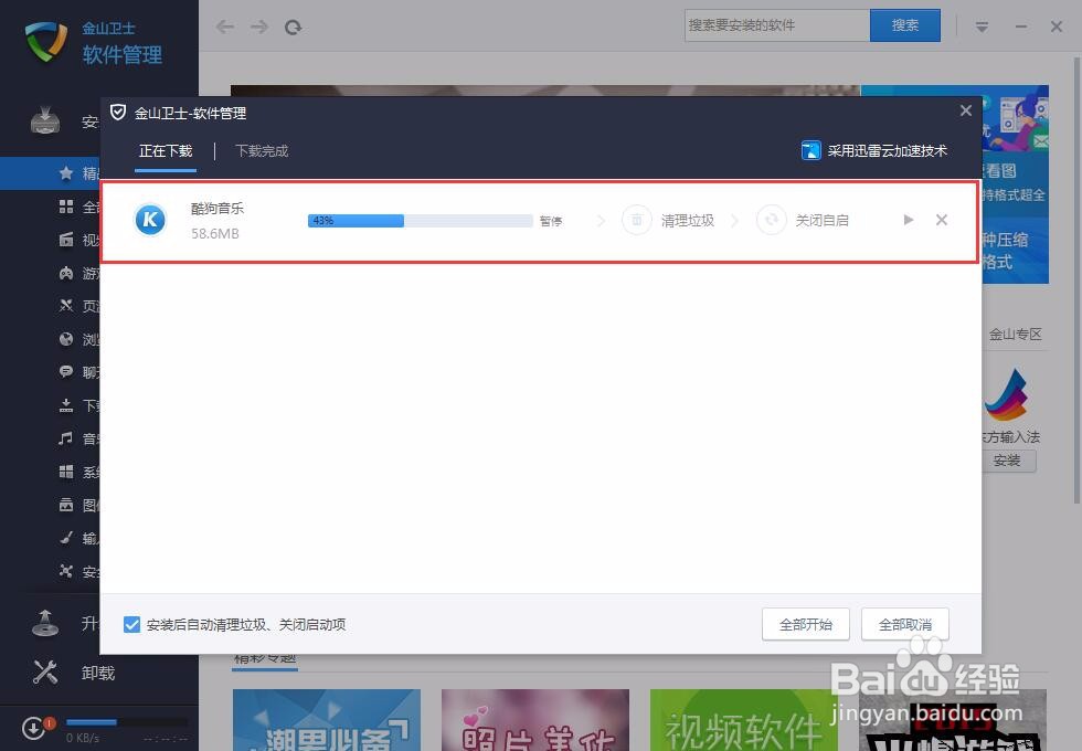如何使用金山卫士下载软件