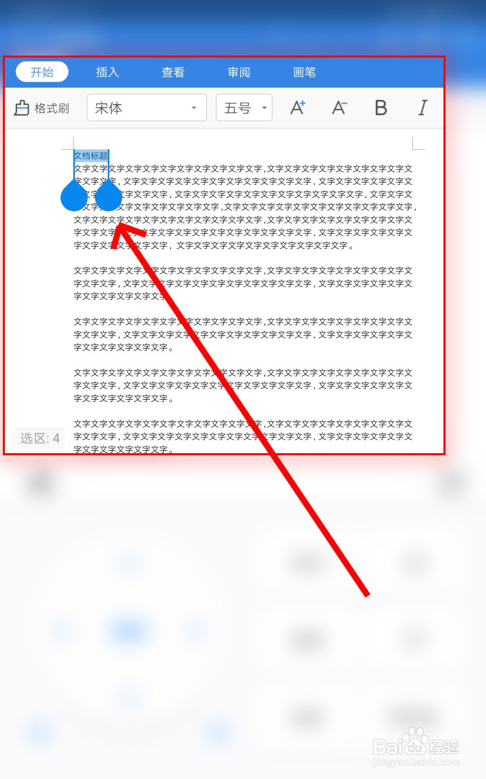 怎么在手机WPS Office中编辑字体格式