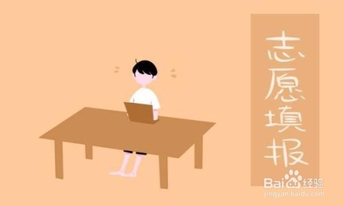 高考填报志愿有哪些注意事项呢