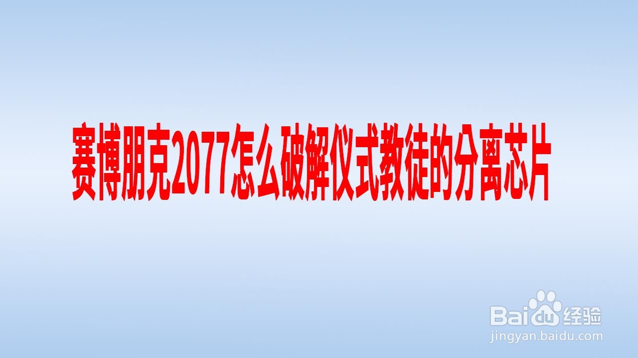赛博朋克2077怎么破解仪式教徒的分离芯片