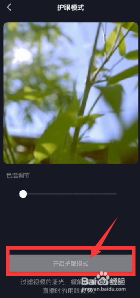 如何开启抖音“护眼模式”