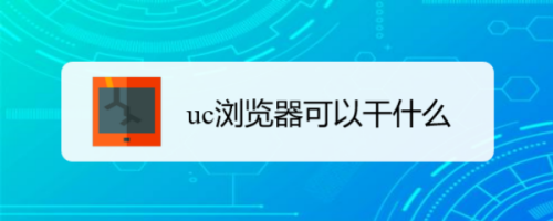 uc浏览器可以干什么