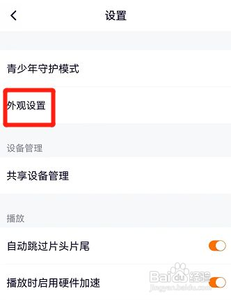 腾讯视频在哪设置浅色外观