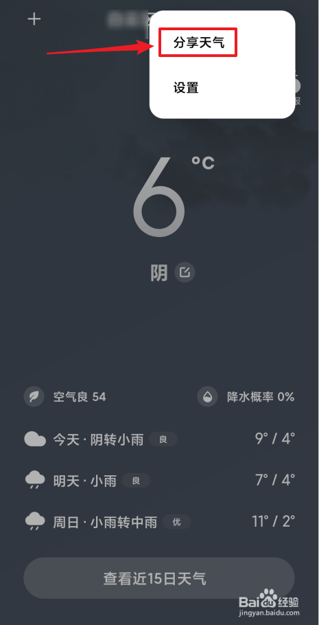 怎么分享天气到朋友圈