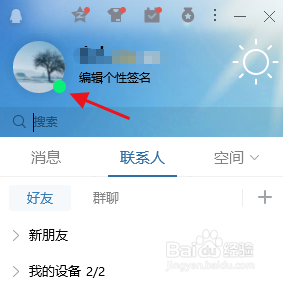 在QQ上设置隐身的两种方法