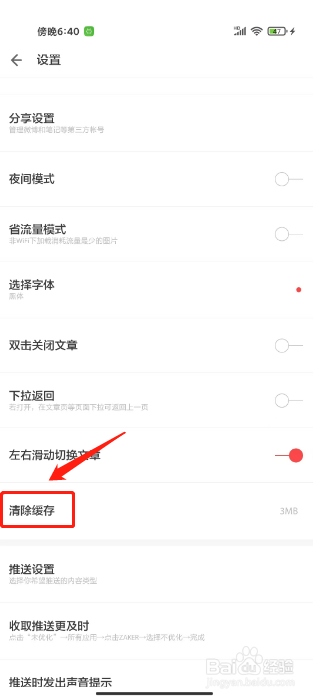 ZAKER如何清除缓存