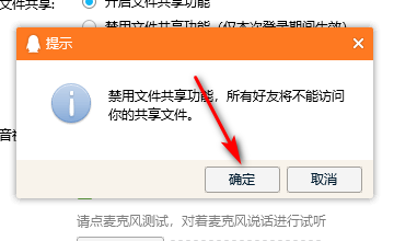 怎么禁用QQ的文件共享功能