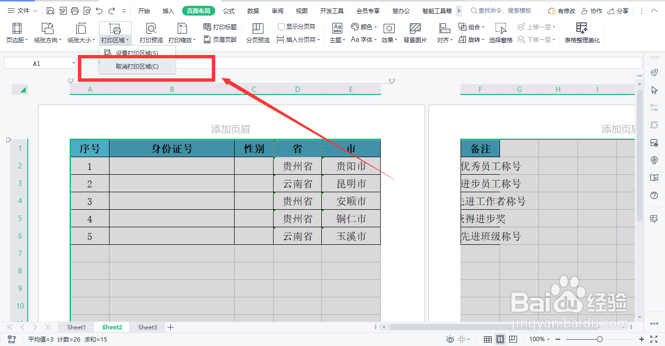 WPS怎么取消表格打印区域