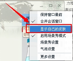 QQ2014 5.5版怎么设置对话框皮肤显示自己的