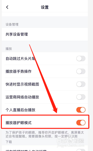 腾讯视频怎样开启护眼模式