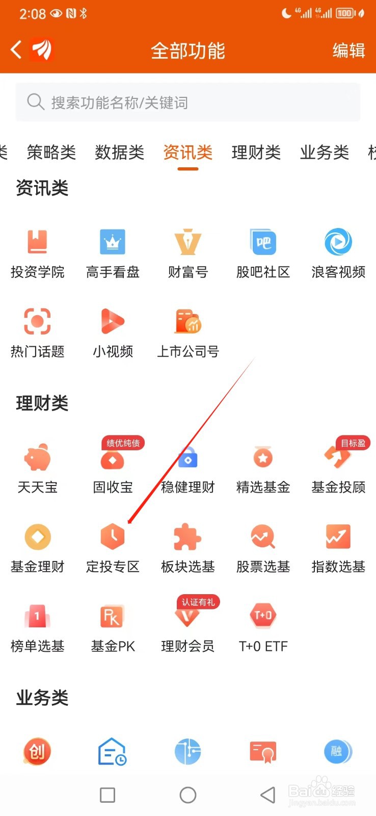 东方财富如何查看定投专区