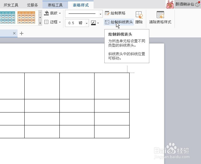 word表格中怎么绘制斜线表头