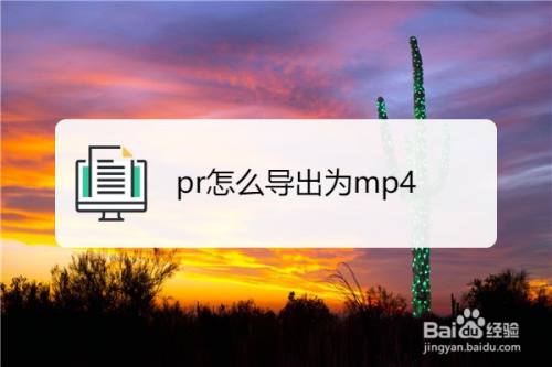 pr怎么导出为mp4
