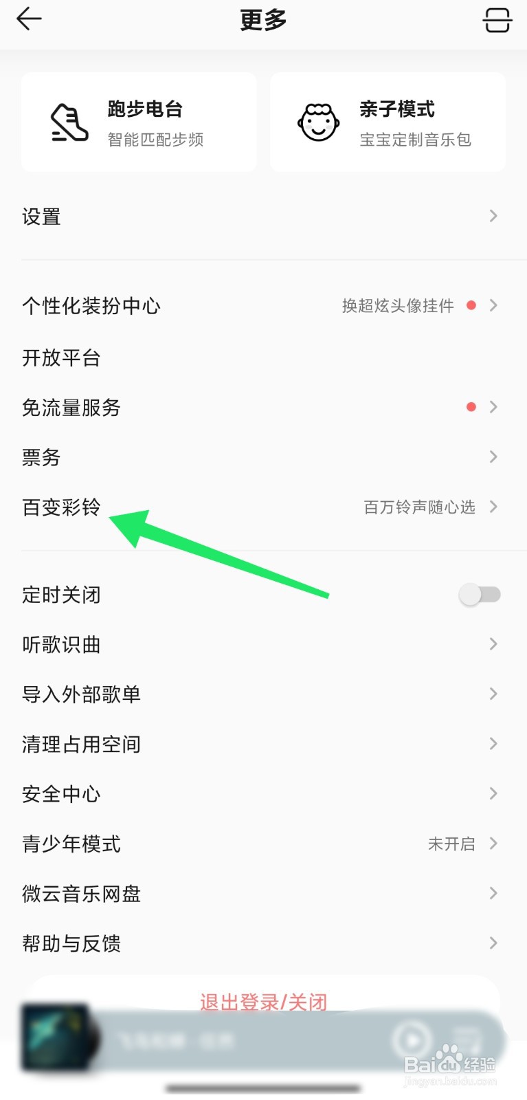 QQ音乐怎么设置彩铃