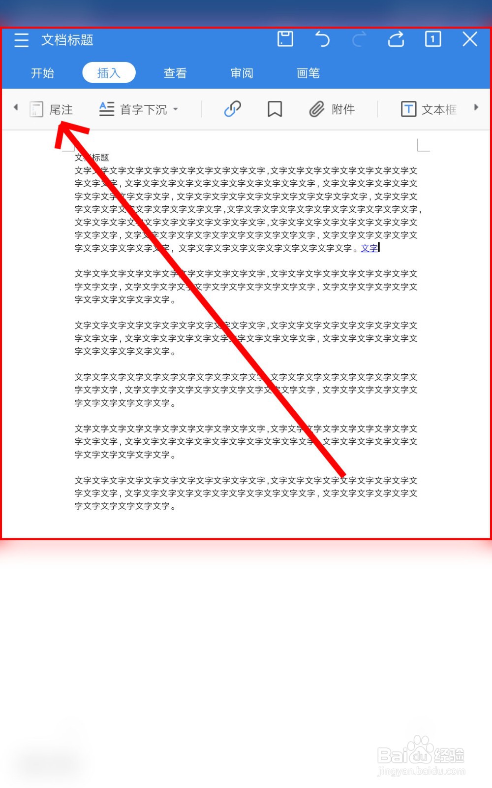 怎么在手机WPS中编辑脚注与尾注、首字下沉？