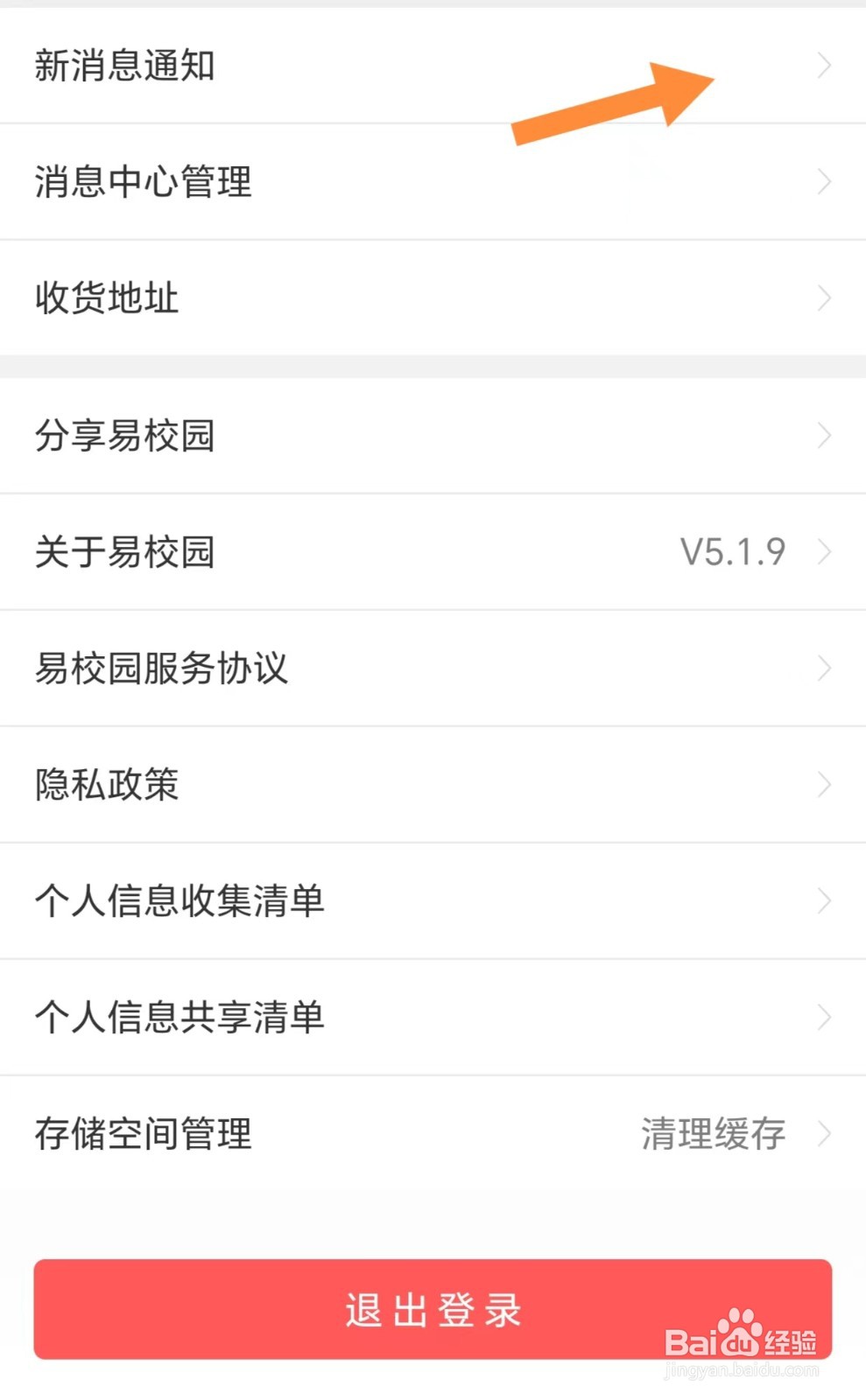 易校园如何查看新消息通知