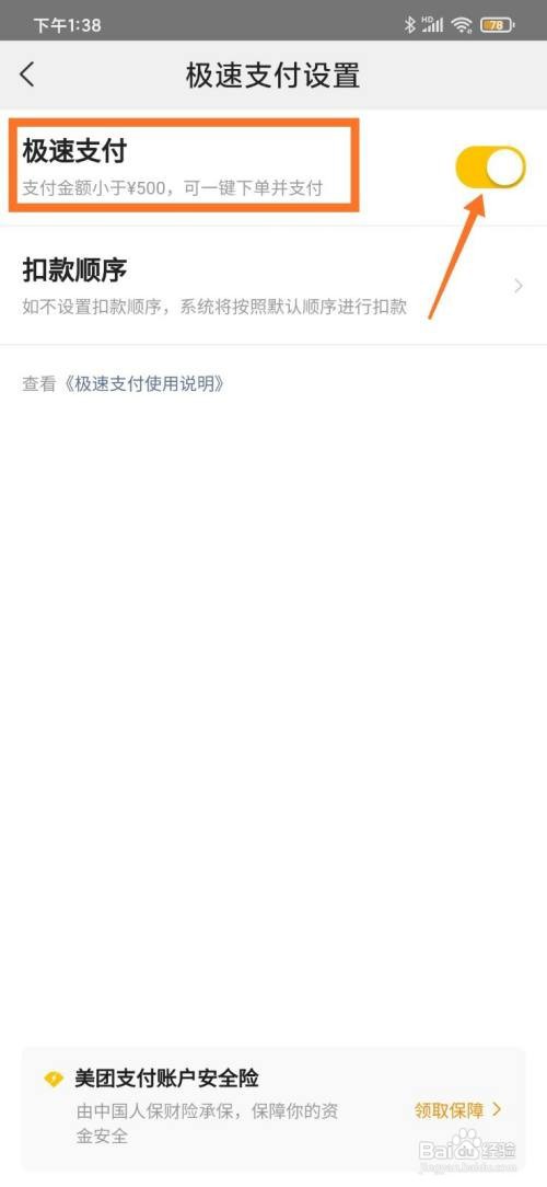 美团极速支付怎么关闭