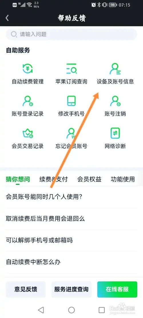 爱奇艺APP在哪里查看设备与账号信息