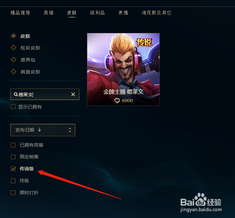 德莱文传说皮肤怎么购买