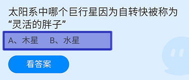 蚂蚁庄园2024年11月11日哪个行星被称灵活的胖子