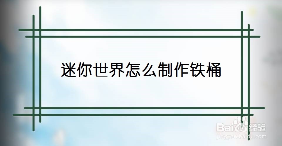 迷你世界怎么制作铁桶